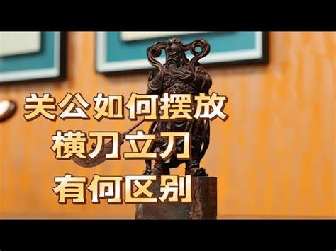 關公刀方向|關公刀朝哪個方向招財 有什麼講究